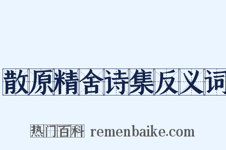 散原精舍诗集反义词是什么意思的图片